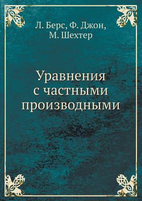 Уравнения с частными производными (Paperback)