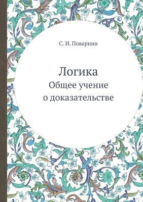 Логика. Общее учение о доказательстве