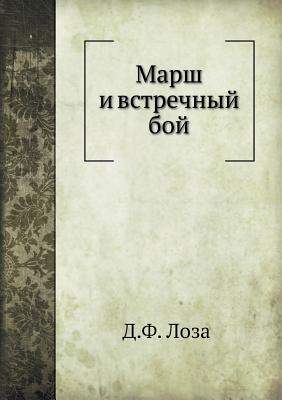 Marsh I Vstrechnyj Boj (Russian Edition)