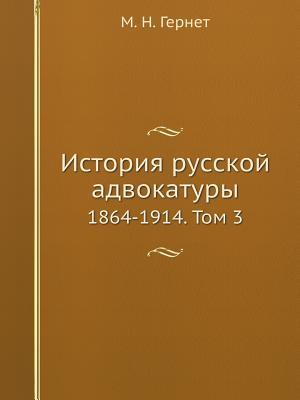 История русской адвокатуры: 1864-1914. Том 3