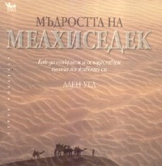 Мъдростта на Мелхиседек