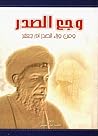 وجع الصدر ومن ورا...
