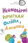 Неймовірні пригод...