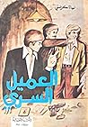 العميل السري by Agatha Christie