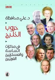 حروب الخليج في مذكرات الساسة والعسكريين الغربيين (Paperback)