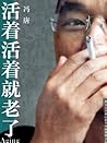 活着活着就老了