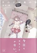 空の下屋根の中 1 [Sora no Shita Yane no Naka 1]