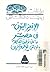 الإنعزاليون في مصر: رد على توفيق الحكيم ولويس عوض وآخرين