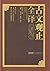 古文观止全译