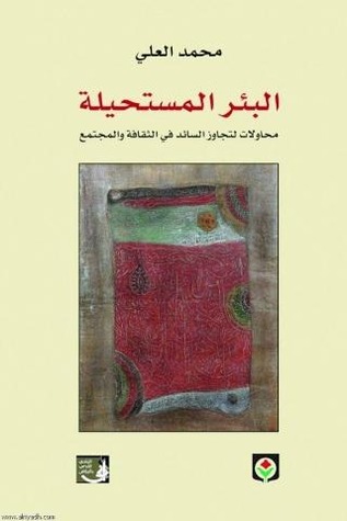 البئر المستحيلة