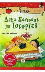 Δέκα σάντουιτς με ιστορίες