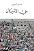 حي الأميركان