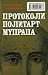 Протоколи политарт мудраца
