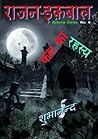 कब्र का रहस्य (राजन इक़बाल) कब्र का रहस्य (राजन इक़बाल)