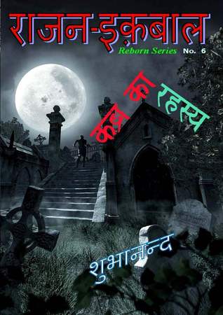 कब्र का रहस्य