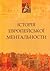 Історія европейської ментал...