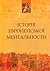 Історія европейської ментальности