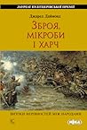 Зброя, мікроби і ...
