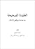 العقيدة الصحيحة ونواقض الإسلام ومعها أقسام التوحيد