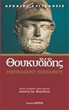 Περικλέους Επιτάφιος by Thucydides Περικλέους Επιτάφιος by Thucydides