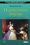 Піднесення Заходу...