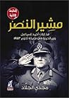 مشير النصر: مذكرا...