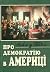 Про демократію в Америці by Alexis de Tocqueville Про демократію в Америці by Alexis de Tocqueville