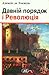Давній порядок і революція