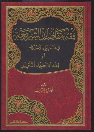 فقه مقاصد الشريعة في تنزيل الأحكام