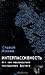 Интерпассивность, или Как наслаждаться посредством Другого: Желание; Влечение; Мультикультурализм