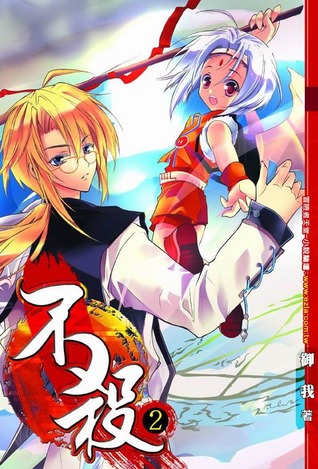 不殺 2 (Kill No More, #2)