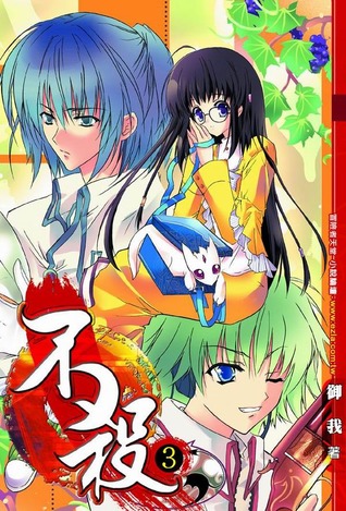 不殺 3 (Kill No More, #3)