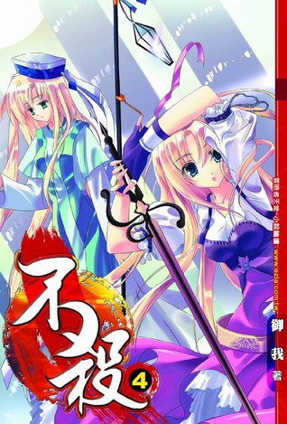 不殺 4 (Kill No More, #4)