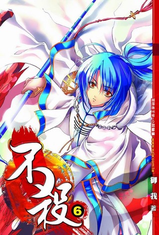 不殺 6 (Kill No More, #6)