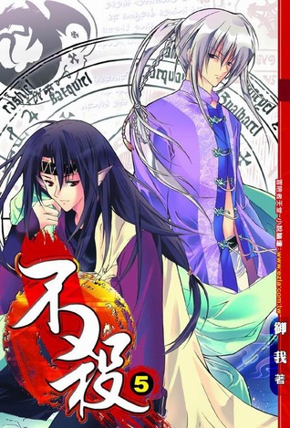 不殺 5 (Kill No More, #5)