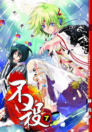 不殺 7 (Kill No More, #7)