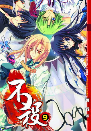 不殺 9 (Kill No More, #9)