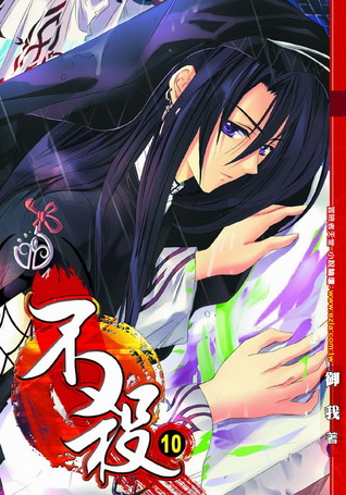 不殺 10 (Kill No More, #10)