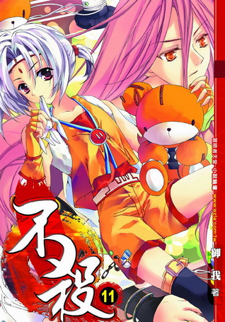 不殺 11 (Kill No More, #11)