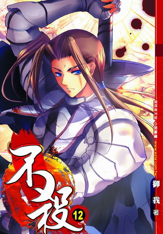 不殺 12 (Kill No More, #12)