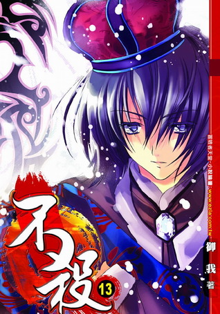 不殺 13 (Kill No More, #13)