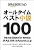 オールタイムベスト小説100 (Japanese Edition)