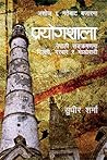 Prayogshaala by Sudheer Sharma