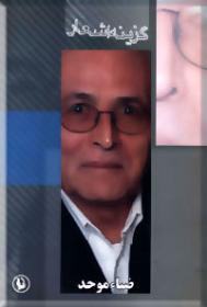 گزینه اشعار ضیاء موحد