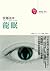 龍眠 by Miyuki Miyabe