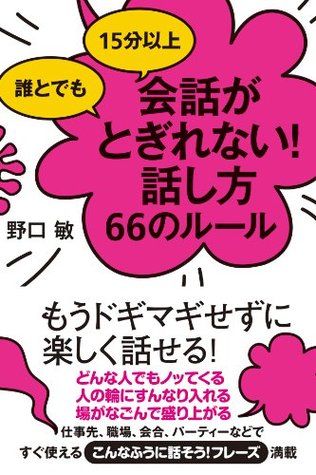 誰とでも15分以上　会話がとぎれない！話し方66のルール (Kindle Edition)