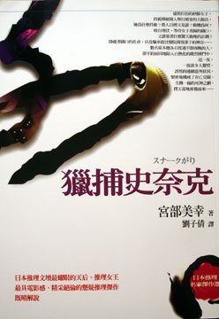 獵捕史奈克 (Paperback)