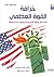 خرافة القوة العظمى: استخدام القوة الأمريكية وسوء استخدامها
