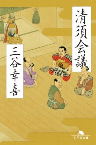 清須会議 (Japanese Edition)