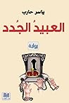 العبيد الجدد